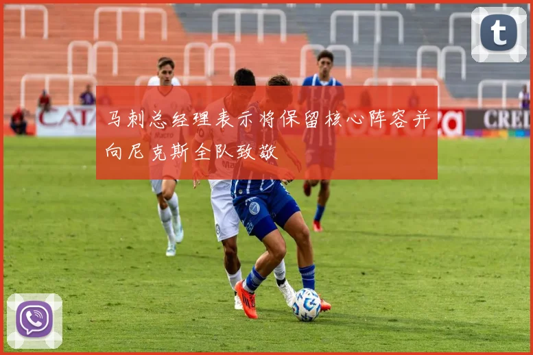 马刺总经理表示将保留核心阵容并向尼克斯全队致敬