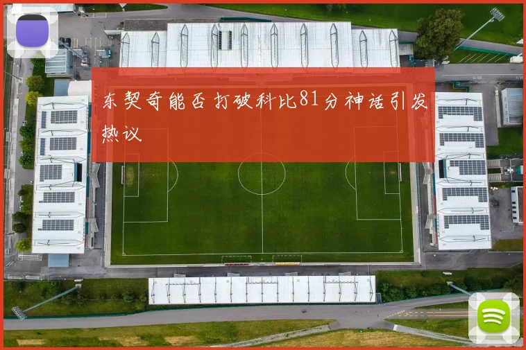 东契奇能否打破科比81分神话引发热议