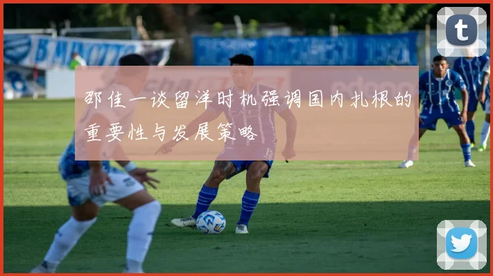 邵佳一谈留洋时机强调国内扎根的重要性与发展策略