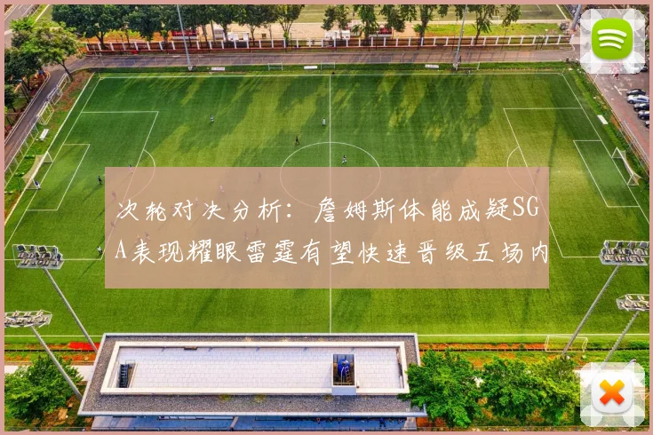 次轮对决分析：詹姆斯体能成疑SGA表现耀眼雷霆有望快速晋级五场内