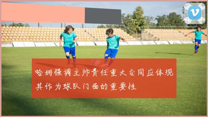 哈姆强调主帅责任重大合同应体现其作为球队门面的重要性